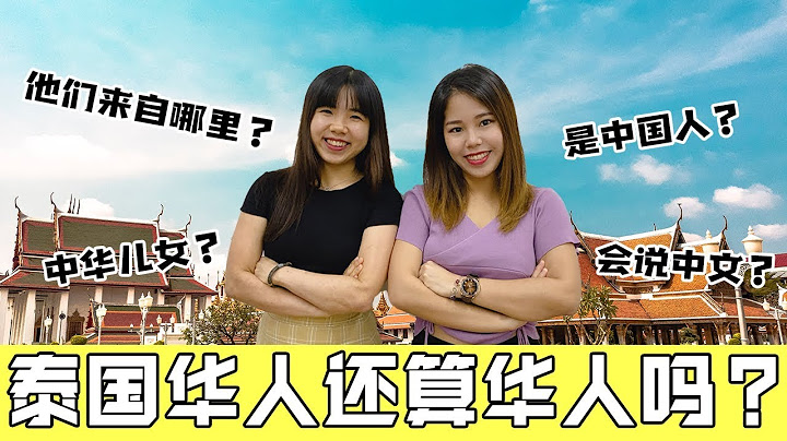 10分钟看懂泰国华人，当年是否发生过排华！为何泰国华人不像新马华人那样会说华语？【政经10分钟 EP50】 - 天天要闻