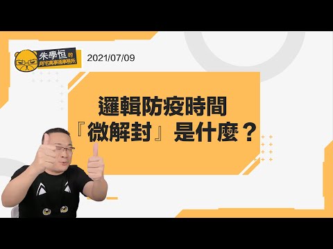 各位大家好歡迎來到邏輯防疫時間，相信在經過微解封的各種胡說八道規定之後，大家一定陷入了困惑當中!本頻道本來就是一個讓大家集思廣益如何過生活的邏輯小教室，讓我們來用邏輯突破天際吧!歡迎大家來投稿