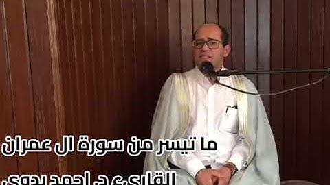🌑ما تيسر من سورة ال عمران ..🌙فجر 21 رمضان ١٤٤٥.. القارىء د. احمد بدوى