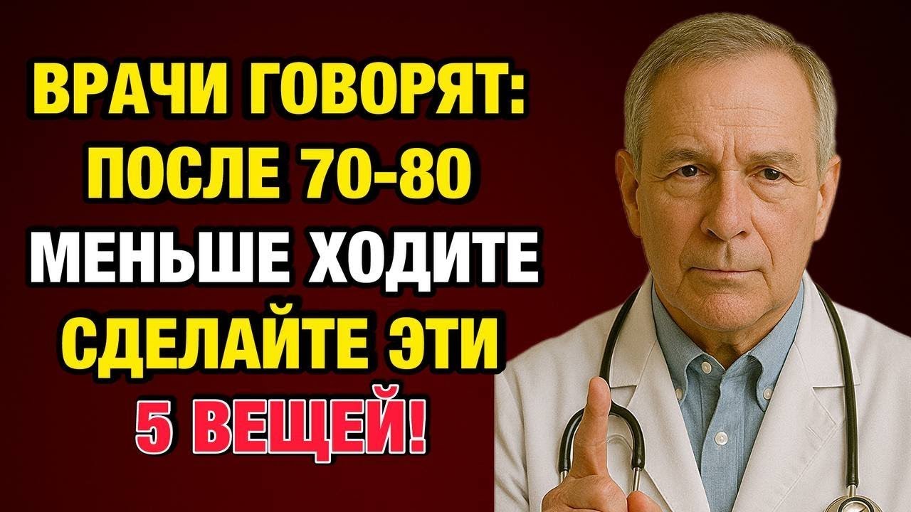 Почему после 70 лучше ходить меньше? Врач раскрывает 3 шага, которые продлевают жизнь