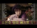 정애리 명곡 50선 오은주 트로트 대표곡 모음 추억과 감성으로 듣는 레전드 히트송 연속듣기
