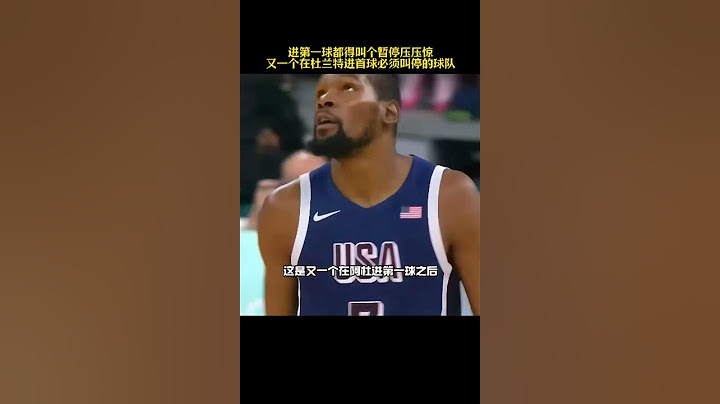 進個球必須叫暫停！ ！#杜蘭特 #籃球 #巴黎奧運 #美國男籃