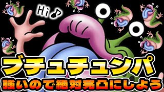 【ドラクエタクト】ブチュチュンパ完凸推奨動画