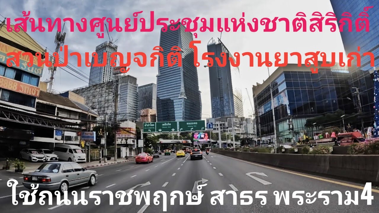 เส้นทางไป ศูนย์การประชุมแห่งชาติสิริกิติ์ สวนป่าเบญจกิติ โรงงานยาสูบเก่า ถนนราชพฤกษ์ ถนนสาธร