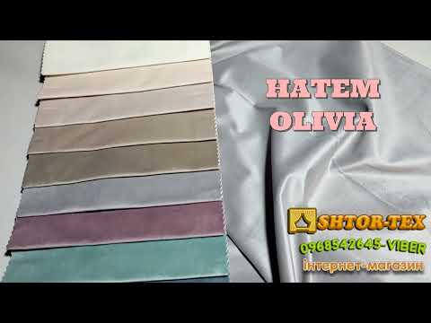 Тканина для штор HATEM, видео 3