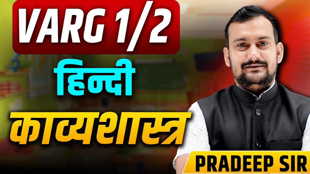 हिंदी काव्य शास्त्र | MPTET Varg 1 & 2 | हिंदी साहित्य | Tandav Classes | Pradeep Sir