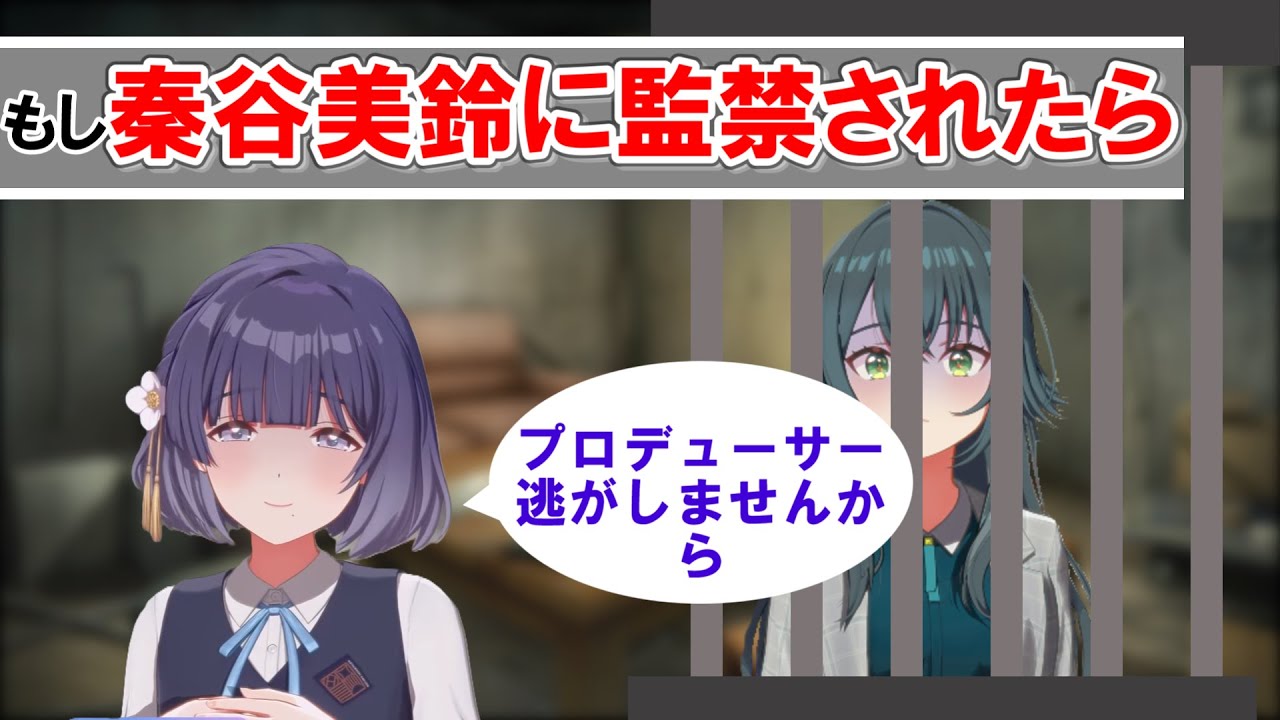 もしも秦谷美鈴がプロデューサーと月村手毬を監禁したら【SS/学園アイドルマスター/キャラ崩壊あり】