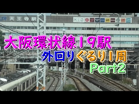 【大阪環状線】ぐるりと１周の旅（外回り　寺田町～大阪）