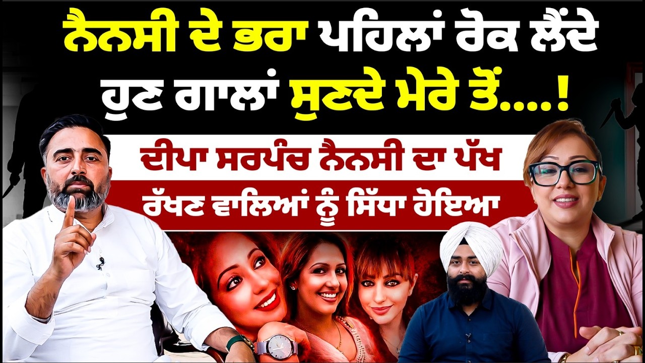 ਨੈਨਸੀ ਦੇ ਭਰਾ ਪਹਿਲਾਂ ਰੋਕ ਲੈਂਦੇ, ਹੁਣ ਗ!ਲਾਂ ਸੁਣਦੇ ਮੇਰੇ ਤੋਂ! ਦੀਪਾ ਸਰਪੰਚ ਸਿੱਧਾ ਹੋਇਆ Mitti