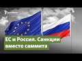 ЕС и Россия. Санкции вместо саммита | Крымский вопрос