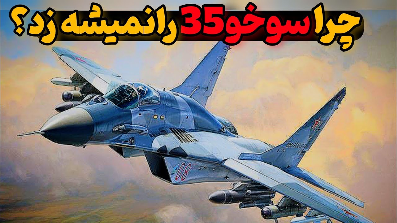 سوخو35 پرقدرت ومتفاوت/چرا سوخو35را پاتریوت نمی تواند شکارکند - YouTube