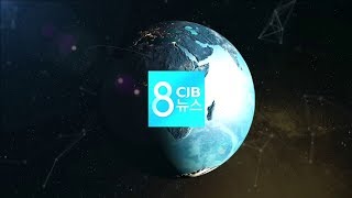 2018년 09월 12일 CJB 저녁 8시 뉴스