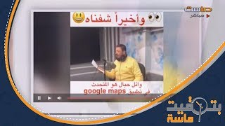 ظهور صاحب الصوت الشهير على قوقل ماب .. مع قوقل ماب سعودي