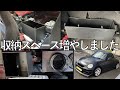 【新規製作】コペンの収納スペースを増やしてみました。（ダイソーで購入できるもの）