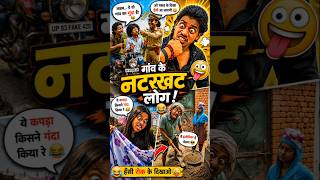 👈🏻WHO IS BEST FUNNY VIDEO कॉमेंट्स करो🤪 | #shorts