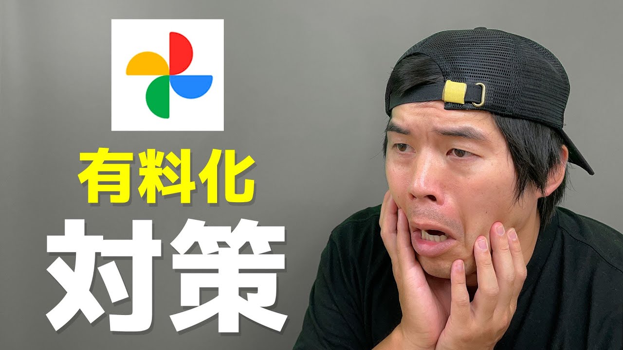 【有料化対策】Googleフォト無制限終了でのカズさんの立ち回りはこれだ。