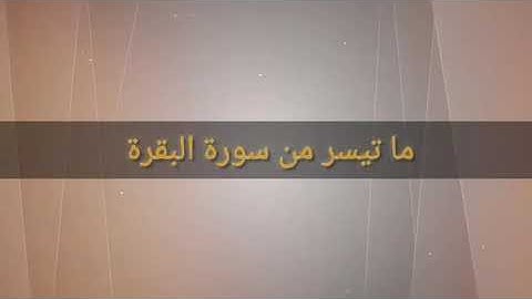 #ما تيسرة من سورة البقرة# القارئ حسن عيسى المعصراوي