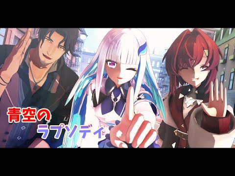 【にじさんじMMD】リゼベルアン/青空のラプソディ