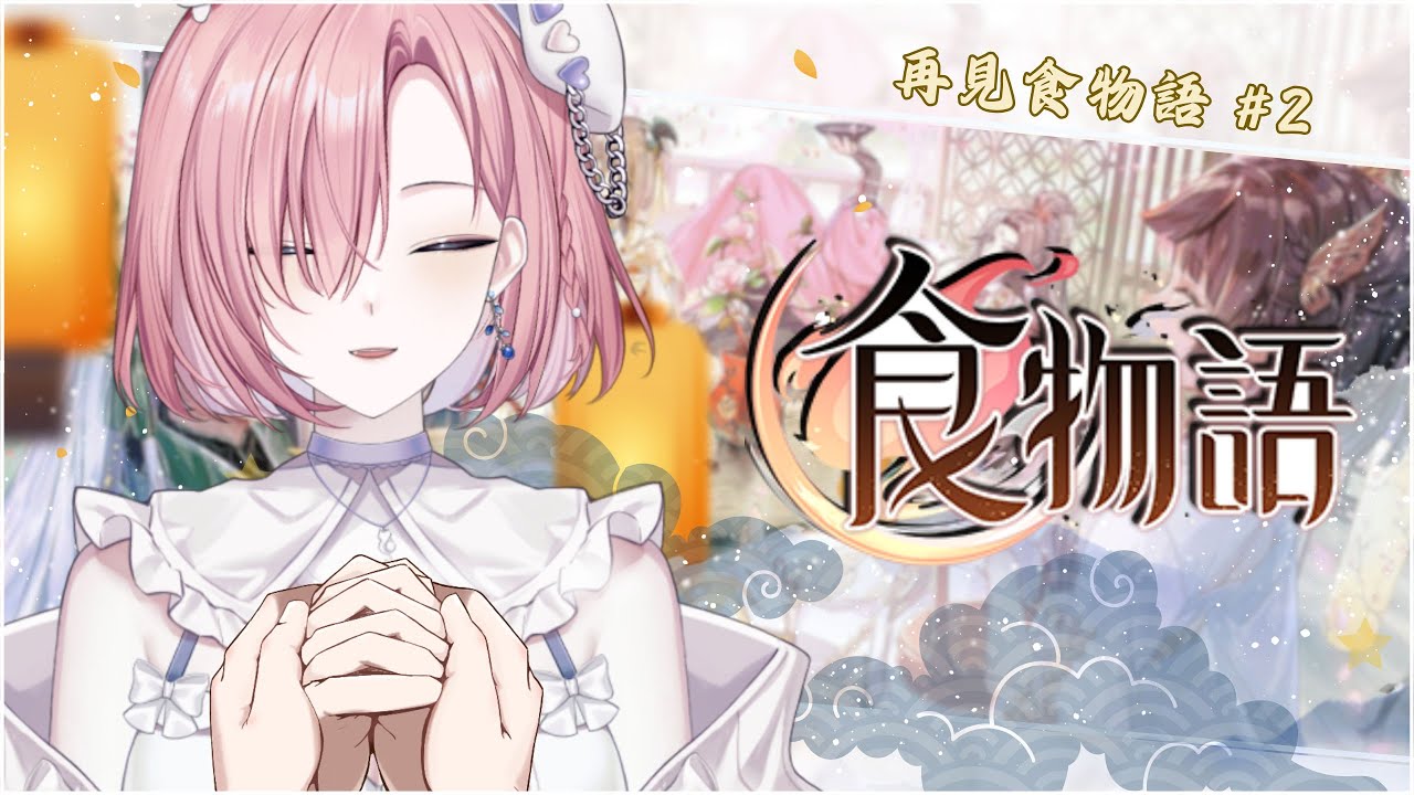 【遊戲𝖦𝖺𝗆𝗂𝗇𝗀🎮】遊雜★陸服手游:紀念食物語!6/18號即將來臨,再見了,過往美好的回憶!「橘 爱日梨Tachibana Aihiri」#新人vtuber #vtuber #初見歓迎 | MYViki