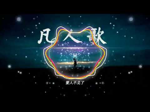 李宗盛 - 凡人歌 【 DJ-ALS神N-T 2024 Remix 】