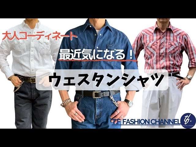 40 大人の着こなし【最近気になる！ウェスタンシャツ】定番から意外