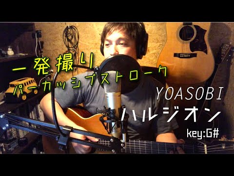 【YOASOBI/ハルジオン】弾き語り一発撮り【パーカッシブストローク】