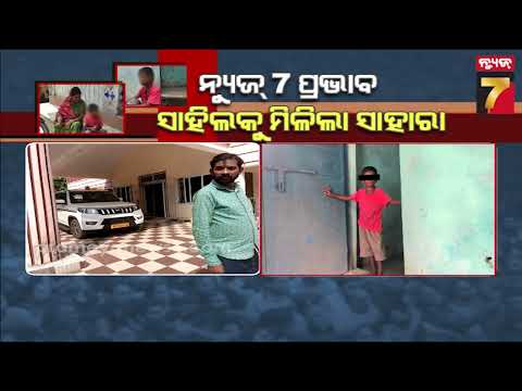 News7ର ପ୍ରଭାବ, ସାହିଲକୁ ମିଳିଲା ସାହାରା; ଅସହାୟ ମା' ହରାଇଛନ୍ତି ମାନସିକ ଭାରସାମ୍ୟ