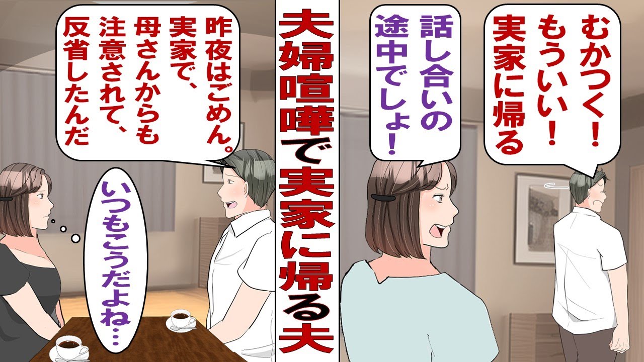 【漫画】夫婦喧嘩ですぐ実家に帰る夫「母さんのとこに帰る！」そして翌日……「母さんに謝ってこいって言われた。ごめん」母親の意見には何でも従うマザコン夫にウンザリ！