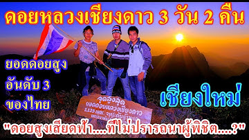 เที่ยวดอยหลวงเชียงดาว EP20 ดอยสูงเสียดฟ้า ที่ไม่ปรารถนาผู้พิชิต คำเตือน!!!!ก่อนจะขึ้นยอดดอย