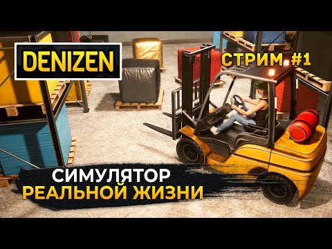 Видео: Стрим Denizen #1 - Симулятор Реальной жизни. Работа и Бизнес (Первый Взгляд)