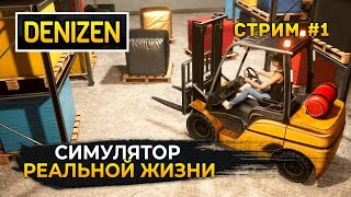 Стрим Denizen #1  Симулятор Реальной жизни. Работа и Бизнес (Первый Взгляд)