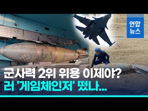 러 게임체인저 '활공폭탄'?…"우크라 반격계획 새로 짜야할지도" / 연합뉴스 (Yonhapnews)