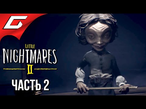 Видео: УЧИЛКА ИЗ КОШМАРОВ ➤ LITTLE NIGHTMARES 2 ➤ Прохождение #2