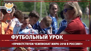 Футбольный урок Футбольный урок