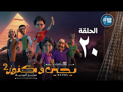 يحيى وكنوز الجزء الثاني الحلقة العشرون Yehia We Kenooz2 Episode 20 