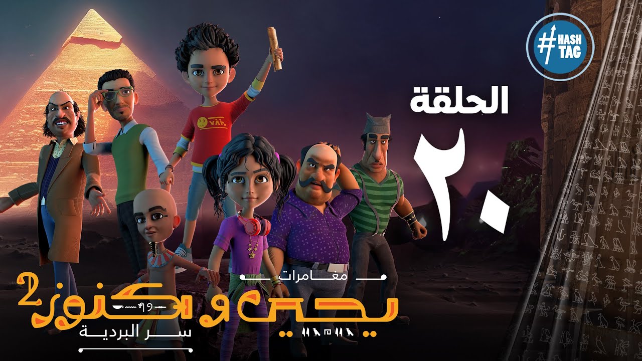 يحيى وكنوز - الجزء الثاني - الحلقة العشرون - Yehia We Kenooz2 - Episode 20