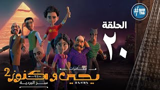 يحيى وكنوز - الجزء الثاني - الحلقة العشرون - Yehia We Kenooz2 - Episode 20