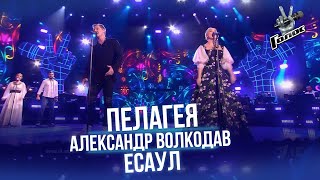 ПЕЛАГЕЯ / Александр Волкодав - Есаул (Голос 10 лет, Юбилейный концерт 2021)
