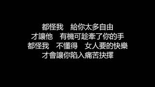 李玖哲 Steven 都怪我 歌詞版 Youtube