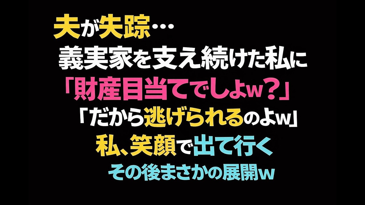 【スカッとする話】夫が失踪後も義実家を支え続けた私に義母「財産目当てでしょｗ」義妹も嘲笑→笑顔で家を出た結果、想定外の展開に【修羅場｜朗読】