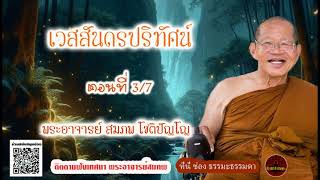 เวสสันดรปริทัศน์ ตอนที่ 3/7 เสียงเทศน์ พระอาจารย์ สมภพ โชติปัญโญ (ไม่มีโฆษณาแทรก)