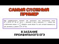 Самый СЛОЖНЫЙ пример | 8 задание профильного ЕГЭ