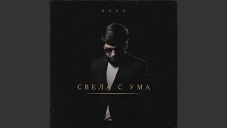 Свела с ума - Esco