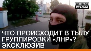 Что происходит в тылу группировки «ЛНР»? Эксклюзив | Донбасc.Реалии Что происходит в тылу группировки «ЛНР»? Эксклюзив | Донбасc.Реалии
