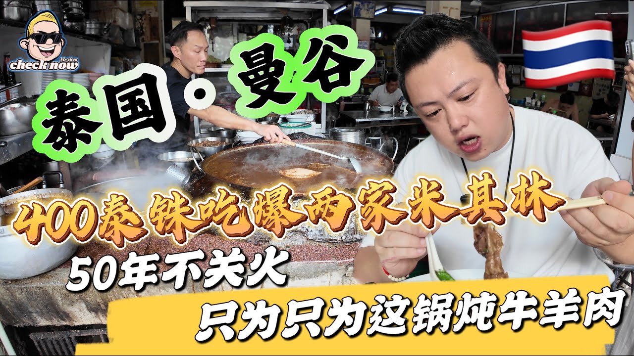 【4K吃喝Now】 泰国曼谷400泰铢吃爆两家米其林，50年不关火，只为这锅牛羊肉！超赞！ --------非常感謝你們的關注和喜愛！我將不忘初心繼續為大家帶來好看的影片