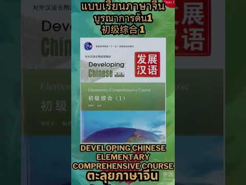 แบบเรียนภาษาจีน Developing Chinese Elementary Comprehensive Course 发展汉语 初级 บูรณาการต้น1 初级综合 1 #发展汉语