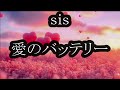 sis 愛のバッテリー(Japanese ver,) カラオケ