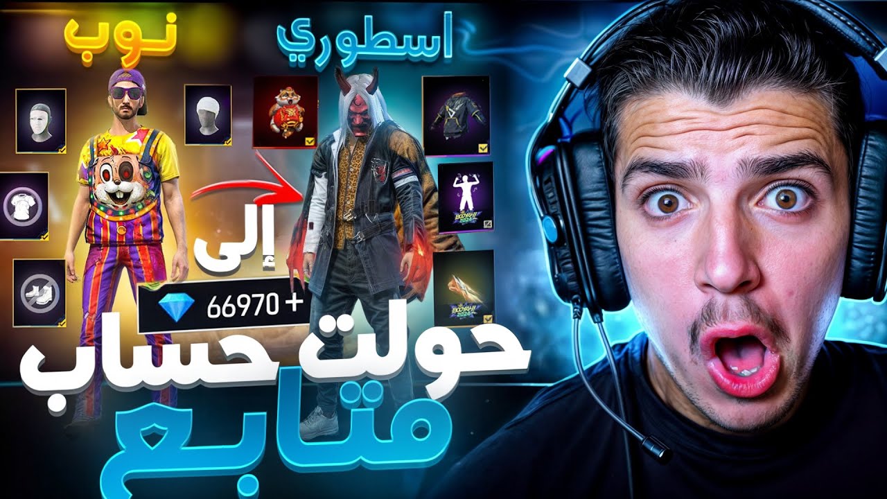 حولت حساب متابع من نوب إلى أسطوري🔥🤯!!