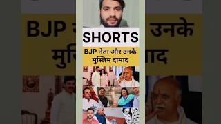 BJP ke neta ke Muslim damad#shortsviral #Syed Shahid Raza#islamic #reaction
