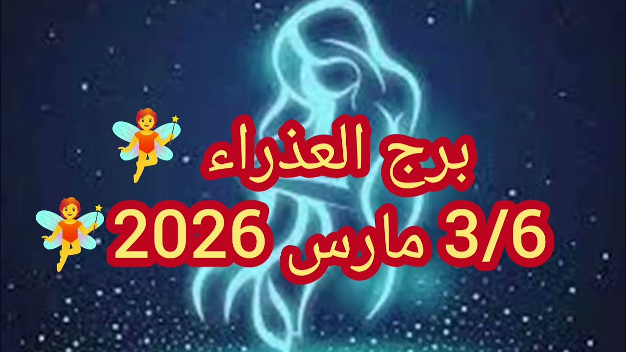 برج العذراء مارس 6/3/2026